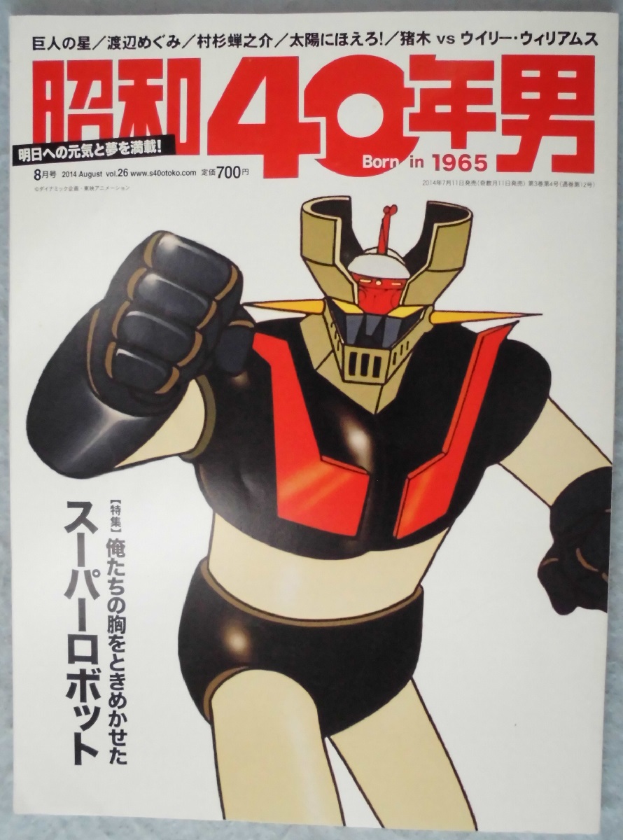 昭和40年男 2014年8月号26号 昭和40年男〈2014年8月号 vol.26〉 / 古本、中古本、古書籍の