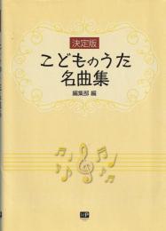 「決定版」こどものうた名曲集 : ピアノ伴奏付き