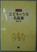 「決定版」こどものうた名曲集 : ピアノ伴奏付き