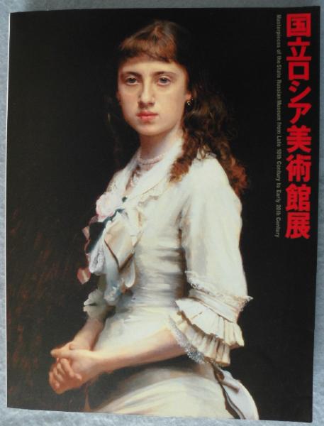 図録】国立ロシア美術館展 : サンクトペテルブルグ(東京富士美術館  