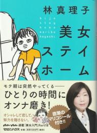 美女ステイホーム