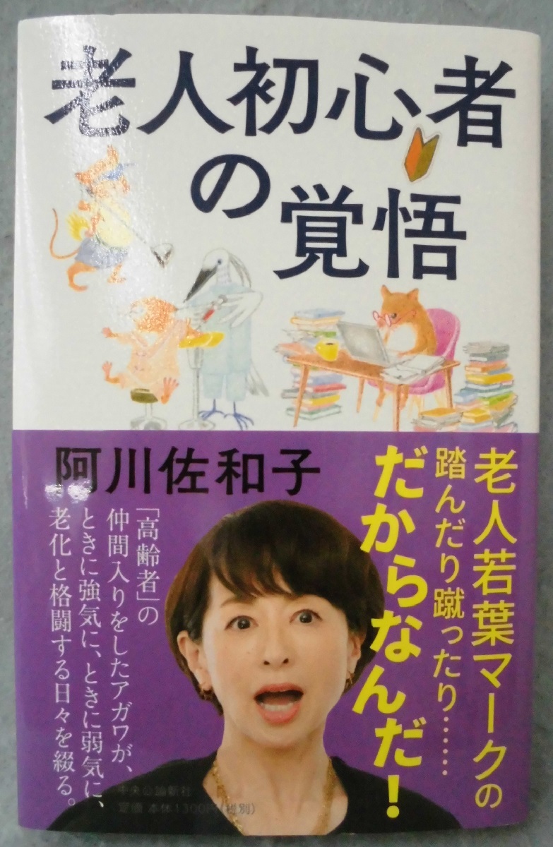 老人初心者の覚悟 阿川佐和子 著 みなみ書店 古本 中古本 古書籍の通販は 日本の古本屋 日本の古本屋 老人初心者の覚悟 阿川佐和子 著 みなみ書店 古本 中古本 古書籍の通販は 日本の古本屋 日本の古本屋