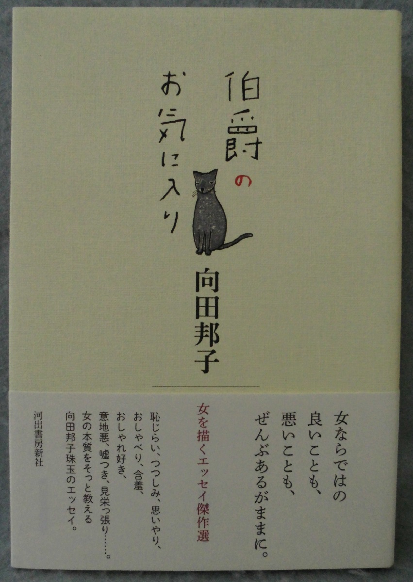 伯爵のお気に入り 女を描くエッセイ傑作選 向田邦子 著 みなみ書店 古本 中古本 古書籍の通販は 日本の古本屋 日本の古本屋 伯爵のお気に入り 女を描くエッセイ傑作選 向田邦子 著 みなみ書店 古本 中古本 古書籍の通販は 日本の古本屋 日本の古本屋