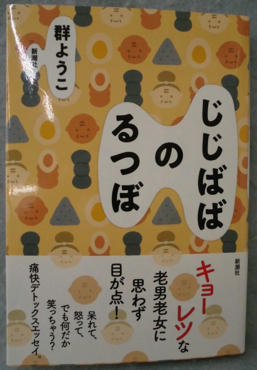 じじばばのるつぼ 群ようこ 81 Off