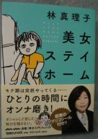 美女ステイホーム