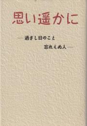 思い遥かに : 過ぎし日のこと忘れえぬ人