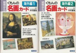 くもんの名画カード 海外編 1・2(木村 重信【監修】) / 古本、中古本