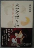 未完の贈り物 : 娘には目も鼻もありません