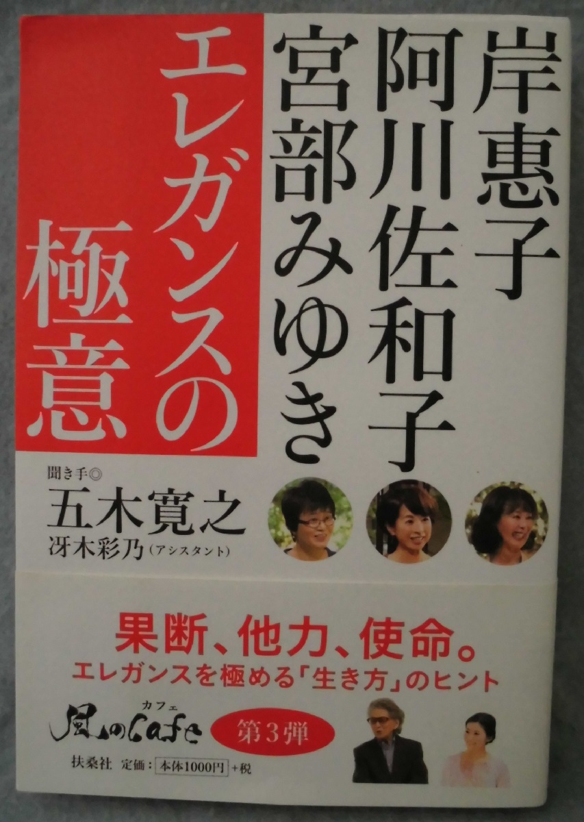 エレガンスの極意 岸惠子 阿川佐和子 宮部みゆき 述 五木寛之 著 みなみ書店 古本 中古本 古書籍の通販は 日本の古本屋 日本の古本屋 エレガンスの極意 岸惠子 阿川佐和子 宮部みゆき 述 五木寛之 著 みなみ書店 古本 中古本 古書籍の通販は 日本の古本屋 日本の古本屋