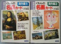 KUMON 名画カード 日本編 海外編1 海外編2 解説書付き 1210276509.jpg?1619930190