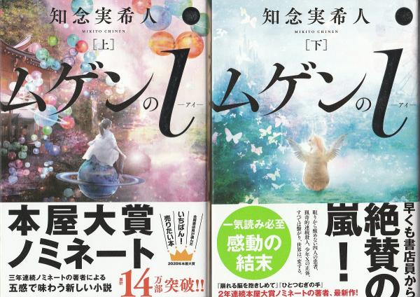 ムゲンのi （上下巻揃）(知念実希人 著) / 古本、中古本、古書籍の通販