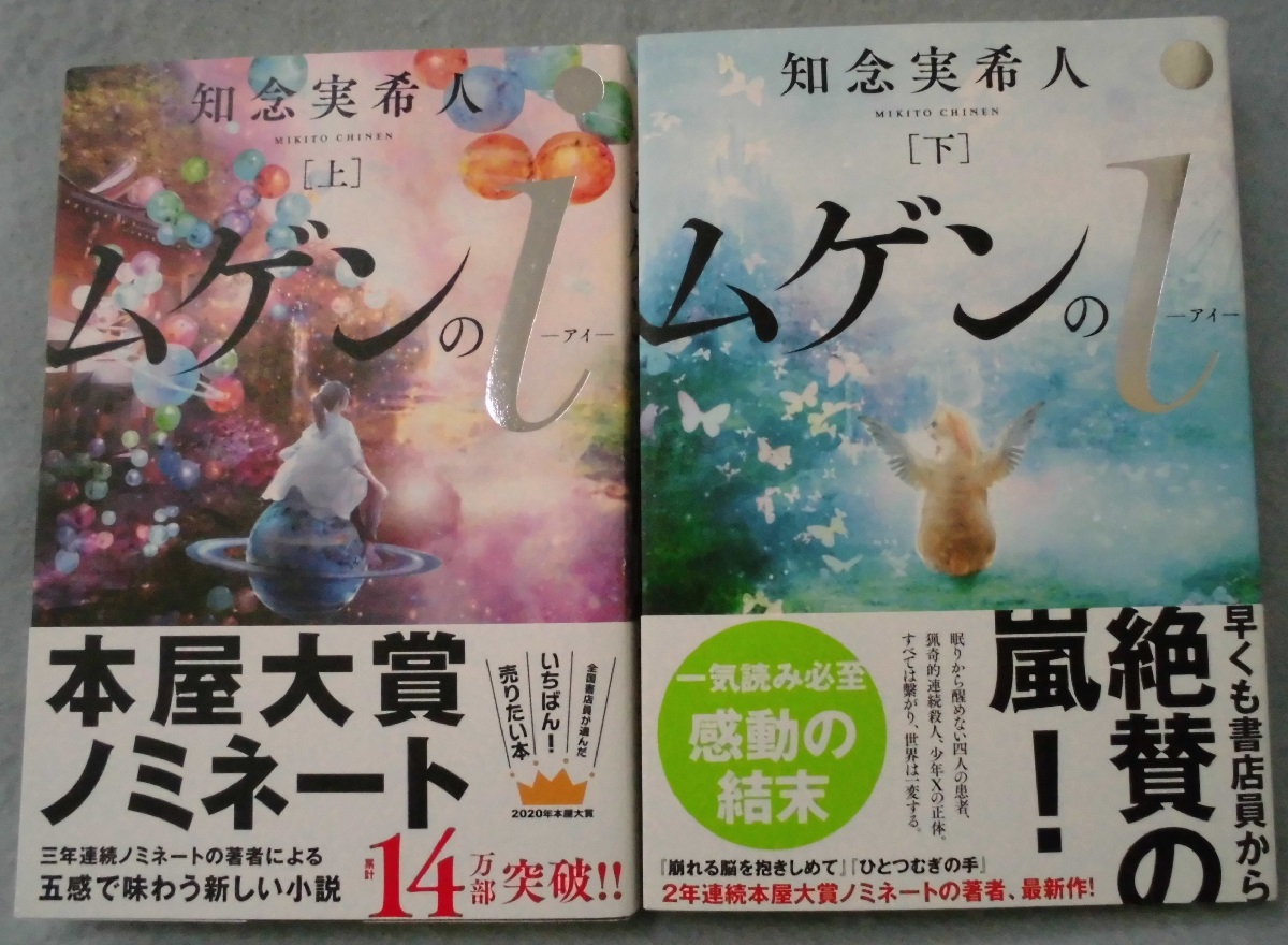 ムゲンのi （上下巻揃）(知念実希人 著) / 古本、中古本、古書籍の通販
