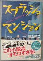 スプラッシュマンション = SPLASH MANSION