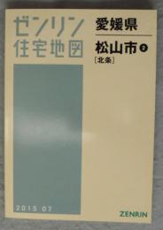 松山市 ② 「北条」 201507　A4判　<ゼンリン住宅地図 愛媛県>