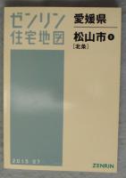 松山市 ② 「北条」 201507　A4判　<ゼンリン住宅地図 愛媛県>