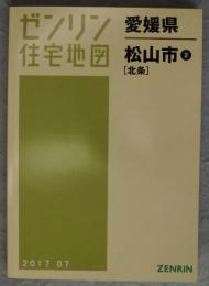 松山市 ② 「北条」 201707　A4判　<ゼンリン住宅地図 愛媛県>