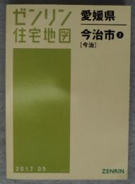 今治市 ② 「今治」 201705　A4判　<ゼンリン住宅地図 愛媛県>