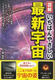 図解いちばんやさしい最新宇宙