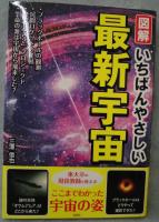 図解いちばんやさしい最新宇宙