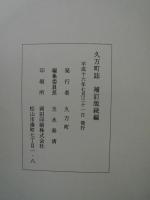久万町誌　(補訂版続編)