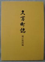 久万町誌　(補訂版続編)