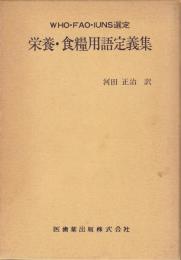 栄養・食糧用語定義集 : WHO・FAD・IUNS選定
