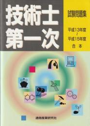 技術士第一次試験試験問題集 : 平成13～15年度合本