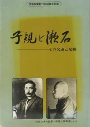 子規と漱石 : その交遊と足跡