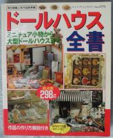 ドールハウス全書