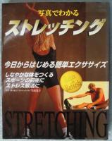 写真でわかるストレッチング