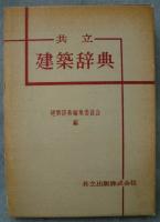 共立建築辞典