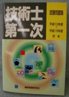 技術士第一次試験試験問題集 : 平成13～15年度合本