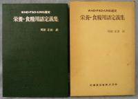 栄養・食糧用語定義集 : WHO・FAD・IUNS選定