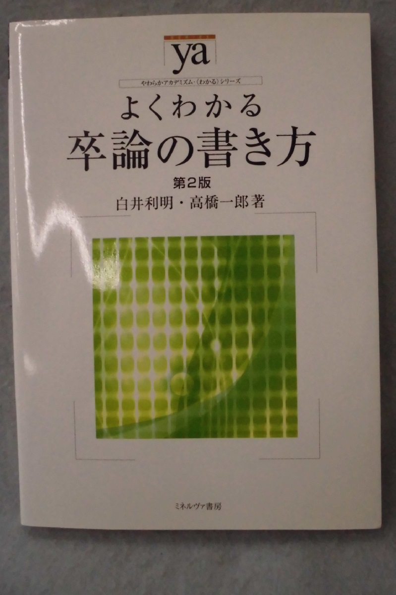 よくわかる卒論の書き方 白井利明 高橋一郎 著 みなみ書店 古本 中古本 古書籍の通販は 日本の古本屋 日本の古本屋 よくわかる卒論の書き方 白井利明 高橋一郎 著 みなみ書店 古本 中古本 古書籍の通販は 日本の古本屋 日本の古本屋