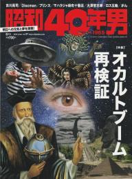 昭和40年男〈2016年6月号 vol.37〉