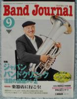 バンドジャーナル〈2015年9月号〉