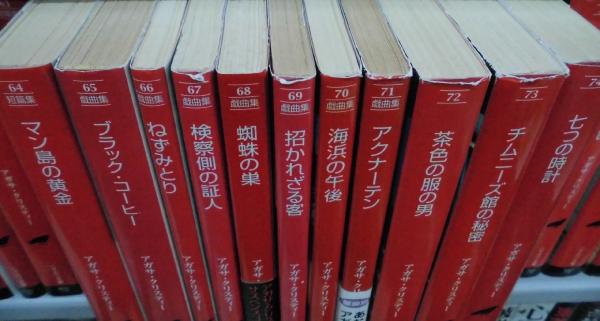 クリスティー文庫(100巻組)<ハヤカワ文庫>(アガサ クリスティー文庫(100巻組)<ハヤカワ文庫>(アガサ
