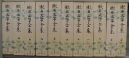漱石文学全集（全10巻・別巻揃）