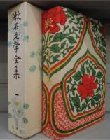 漱石文学全集（全10巻・別巻揃）