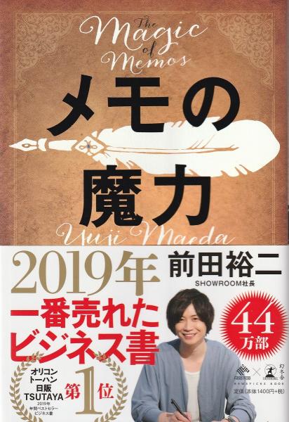 メモの魔力(前田裕二 著) / 古本、中古本、古書籍の通販は「日本の