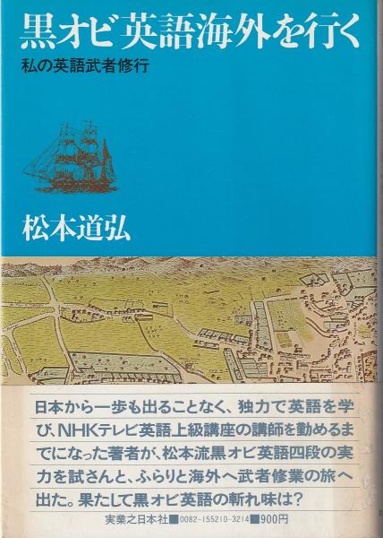 黒オビ英語海外を行く 私の英語武者修行 松本道弘 著 みなみ書店 古本 中古本 古書籍の通販は 日本の古本屋 日本の古本屋