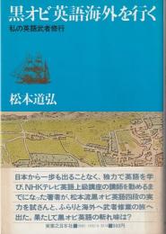 黒オビ英語海外を行く : 私の英語武者修行