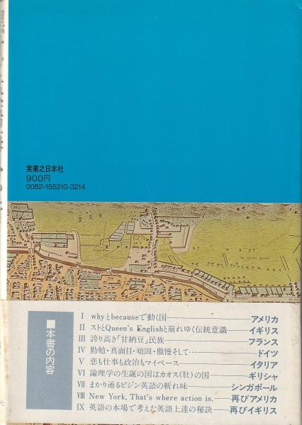 黒オビ英語海外を行く 私の英語武者修行 松本道弘 著 みなみ書店 古本 中古本 古書籍の通販は 日本の古本屋 日本の古本屋