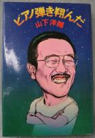 ピアノ弾き翔んだ