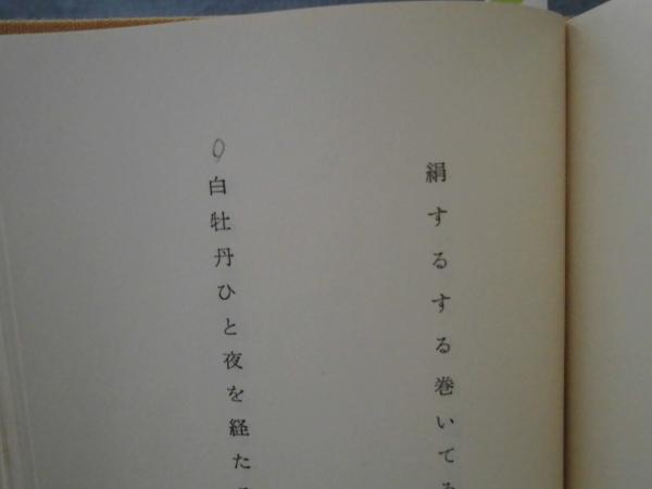 花寂び : 句集(鷲谷七菜子 著) / 古本、中古本、古書籍の通販は
