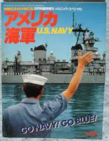 メカニックマガジン・スペシャル：アメリカ海軍 1983年8月号臨時増刊