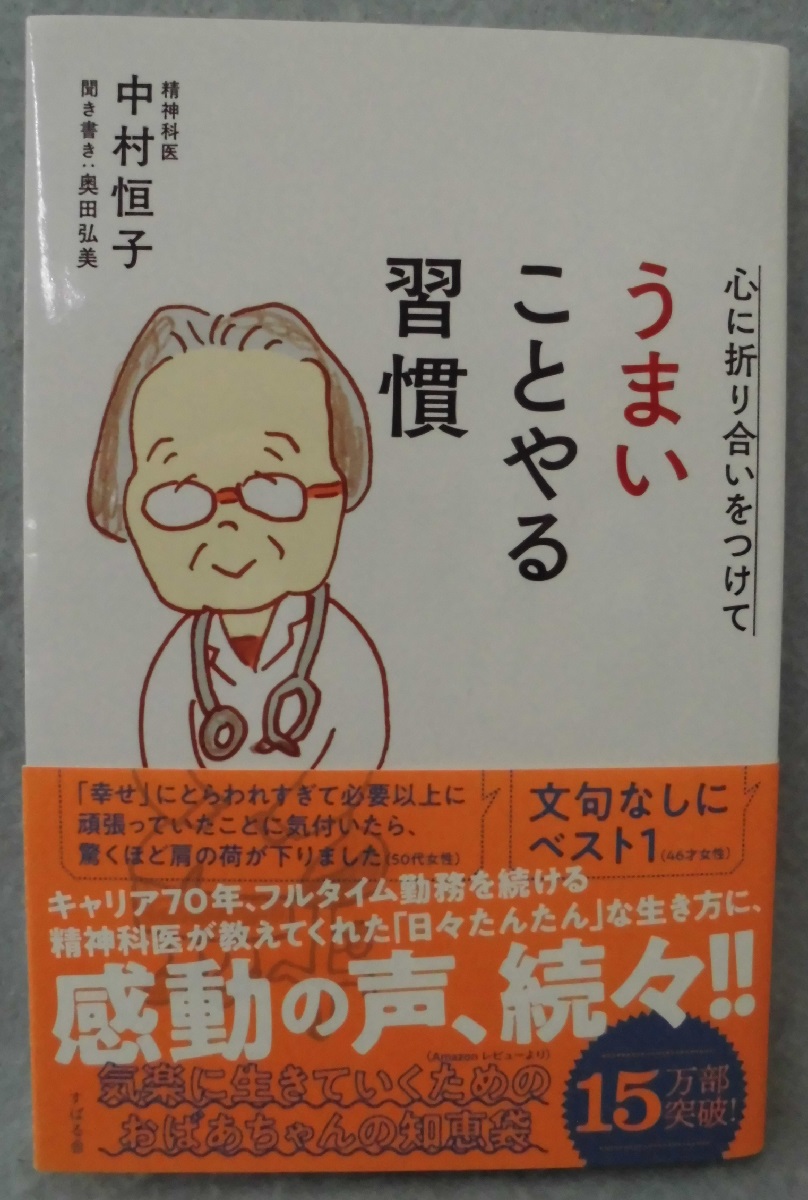 心に折り合いをつけてうまいことやる習慣(中村恒子 著 ; 奥田