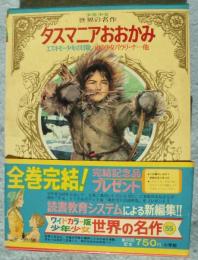 ワイドカラー版 少年少女 世界の名作 (50冊組）