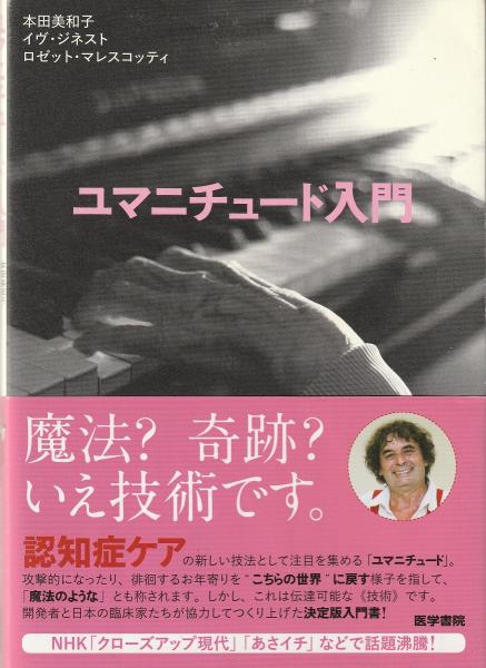 ユマニチュード入門(本田美和子, イヴ・ジネスト, ロゼット・マレ 