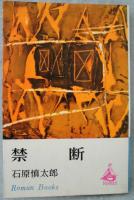 禁断